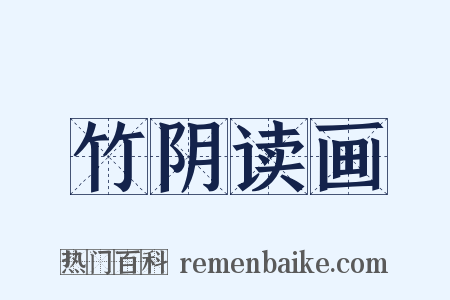 竹阴读画是什么意思的图片